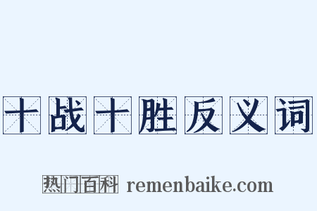 十战十胜反义词是什么意思的图片